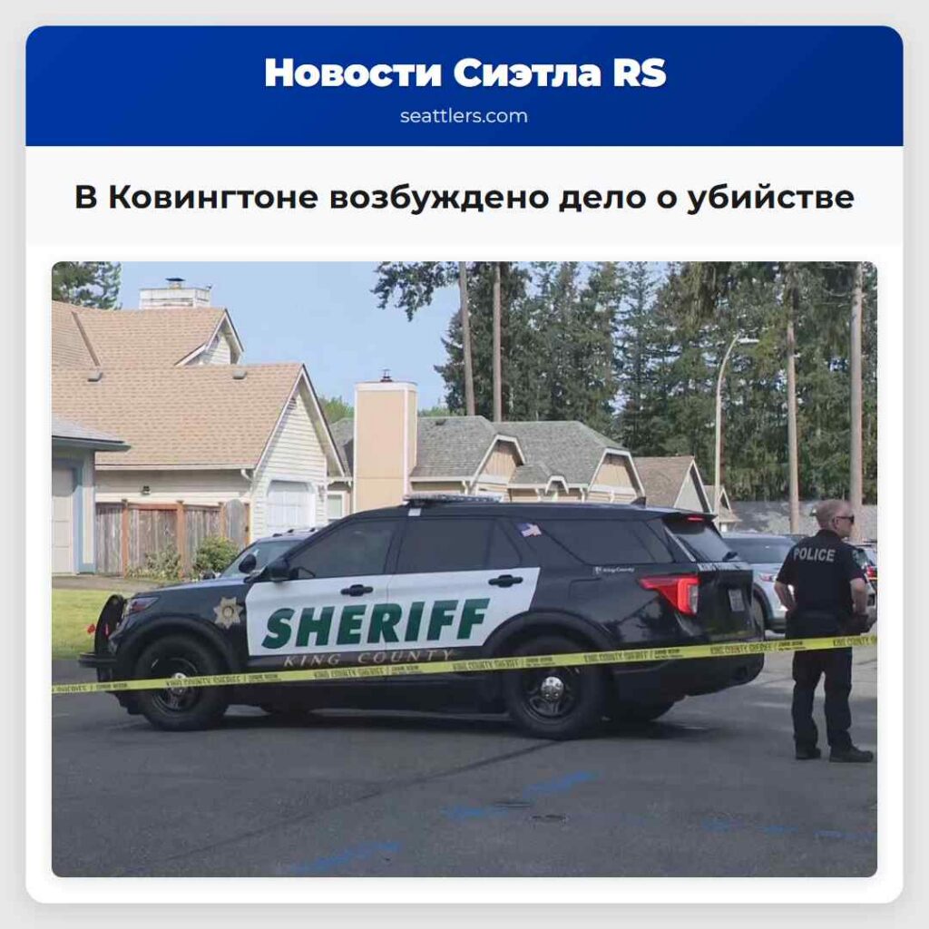 В Ковингтоне возбуждено дело о убийстве