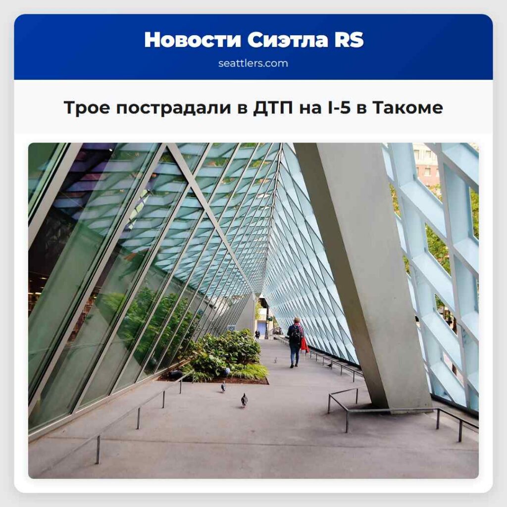 Трое пострадали в ДТП на I-5 в Такоме