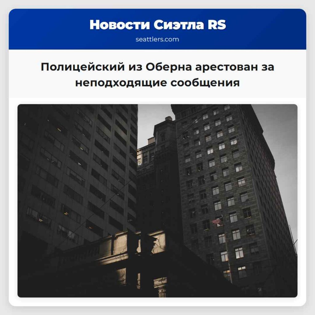 Полицейский из Оберна арестован за неподходящие