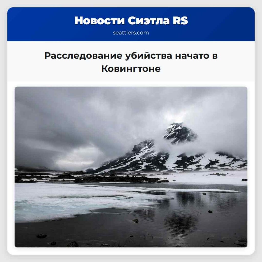 Расследование убийства начато в Ковингтоне