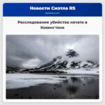 Расследование убийства начато в Ковингтоне