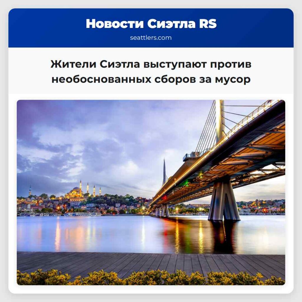 Жители Сиэтла выступают против необоснованных