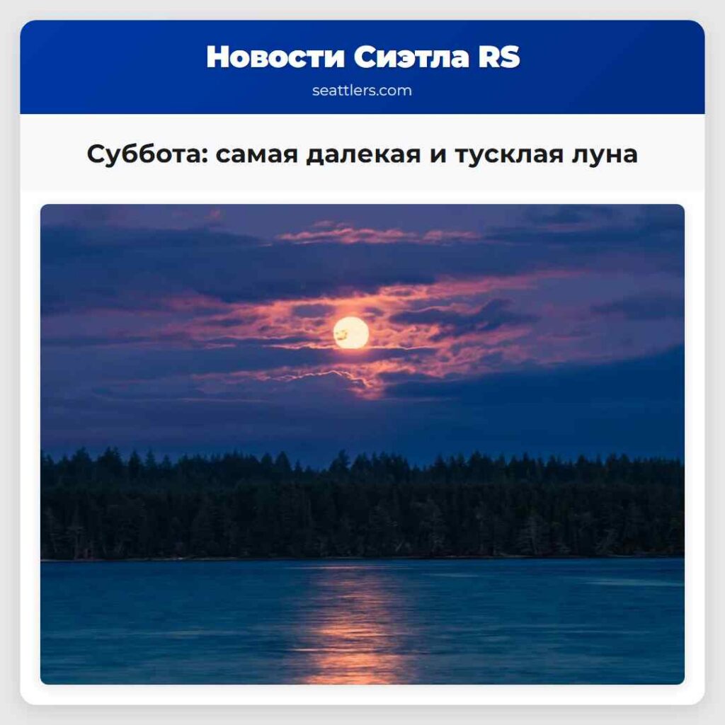 Суббота: самая далекая и тусклая луна