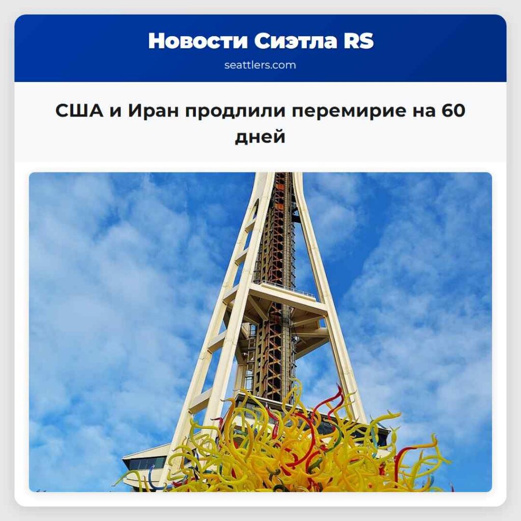 США и Иран продлили перемирие на 60 дней