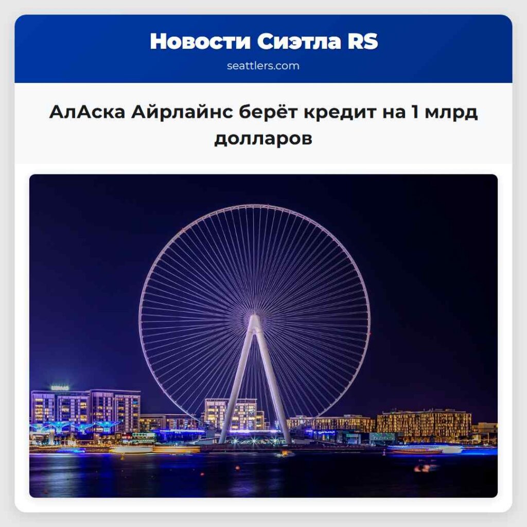 АлАска Айрлайнс берёт кредит на 1 млрд долларов