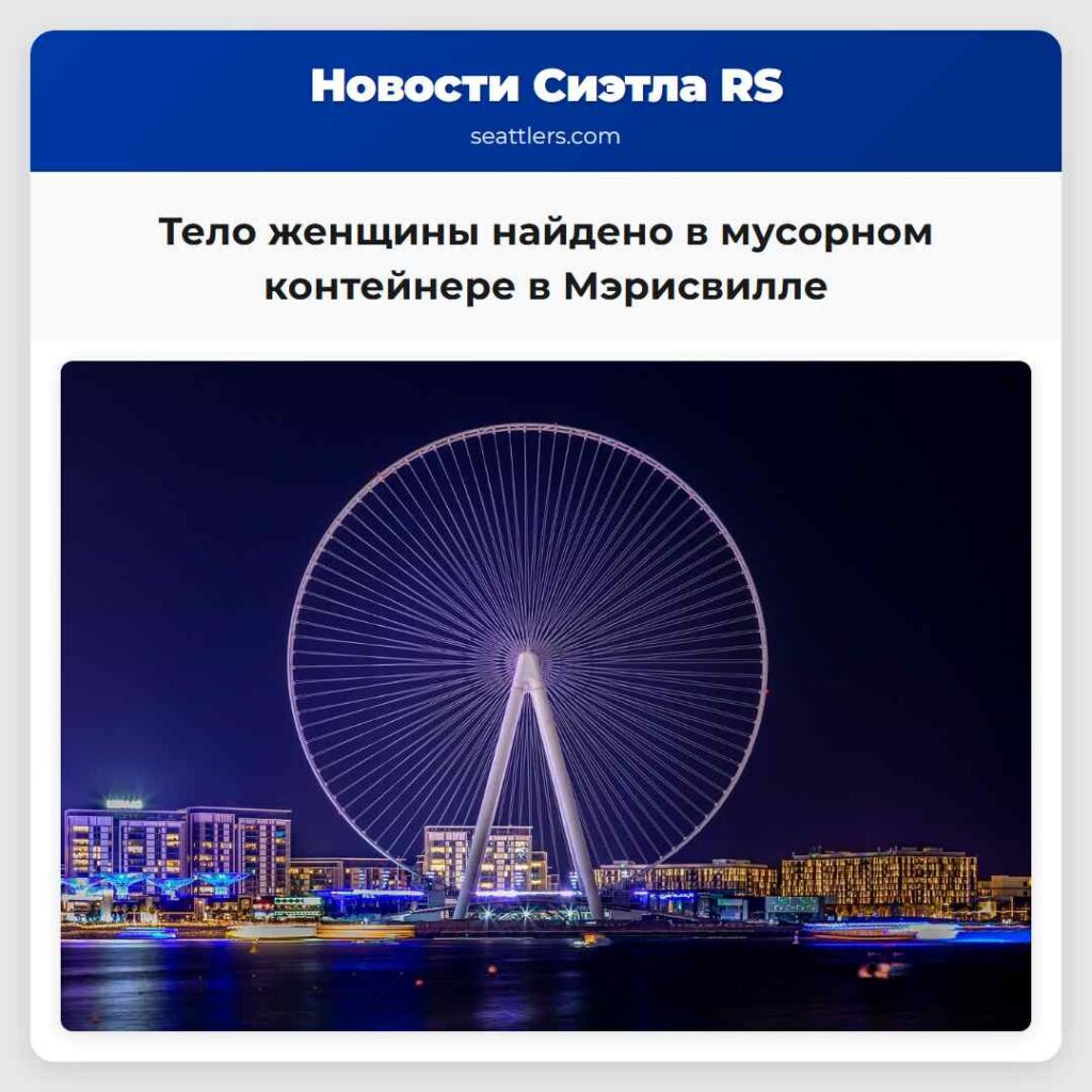 Тело женщины найдено в мусорном контейнере в