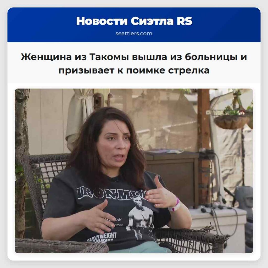 Женщина из Такомы вышла из больницы и призывает к