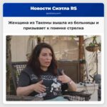 Женщина из Такомы вышла из больницы и призывает к поимке стрелка