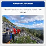 Спасатели спасли женщину с высоты 100 футов