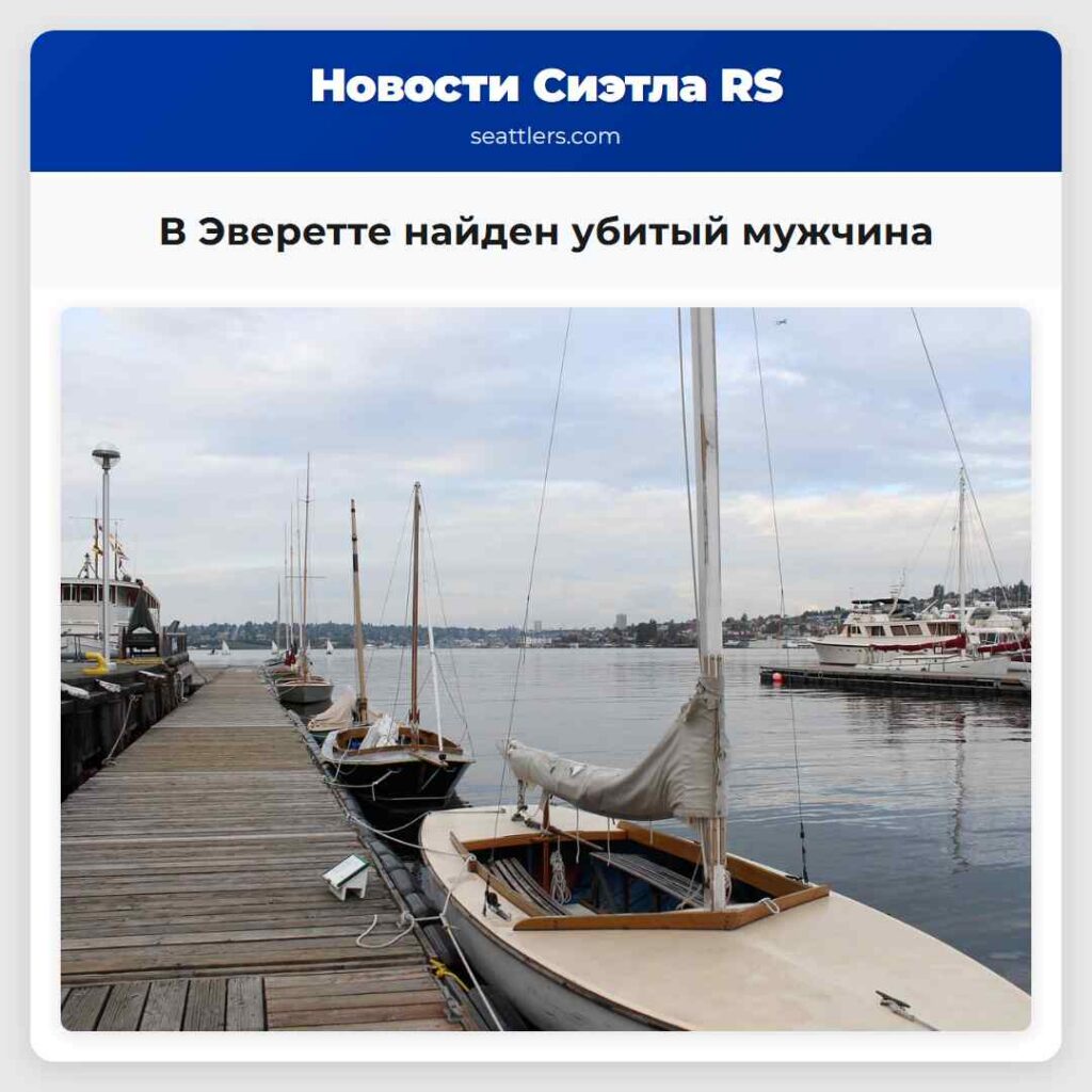 В Эверетте найден убитый мужчина