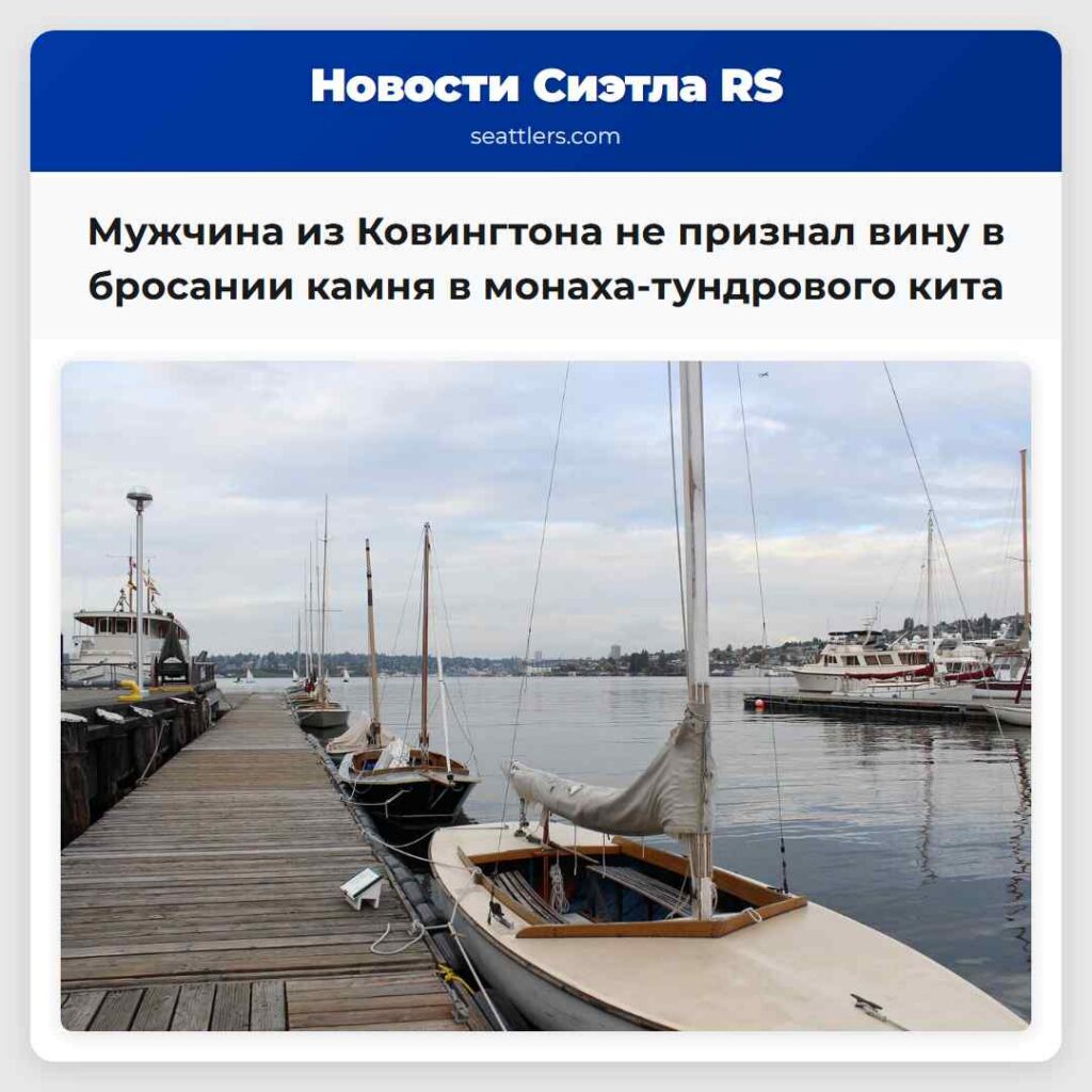 Мужчина из Ковингтона не признал вину в бросании камня в монаха-тундрового кита