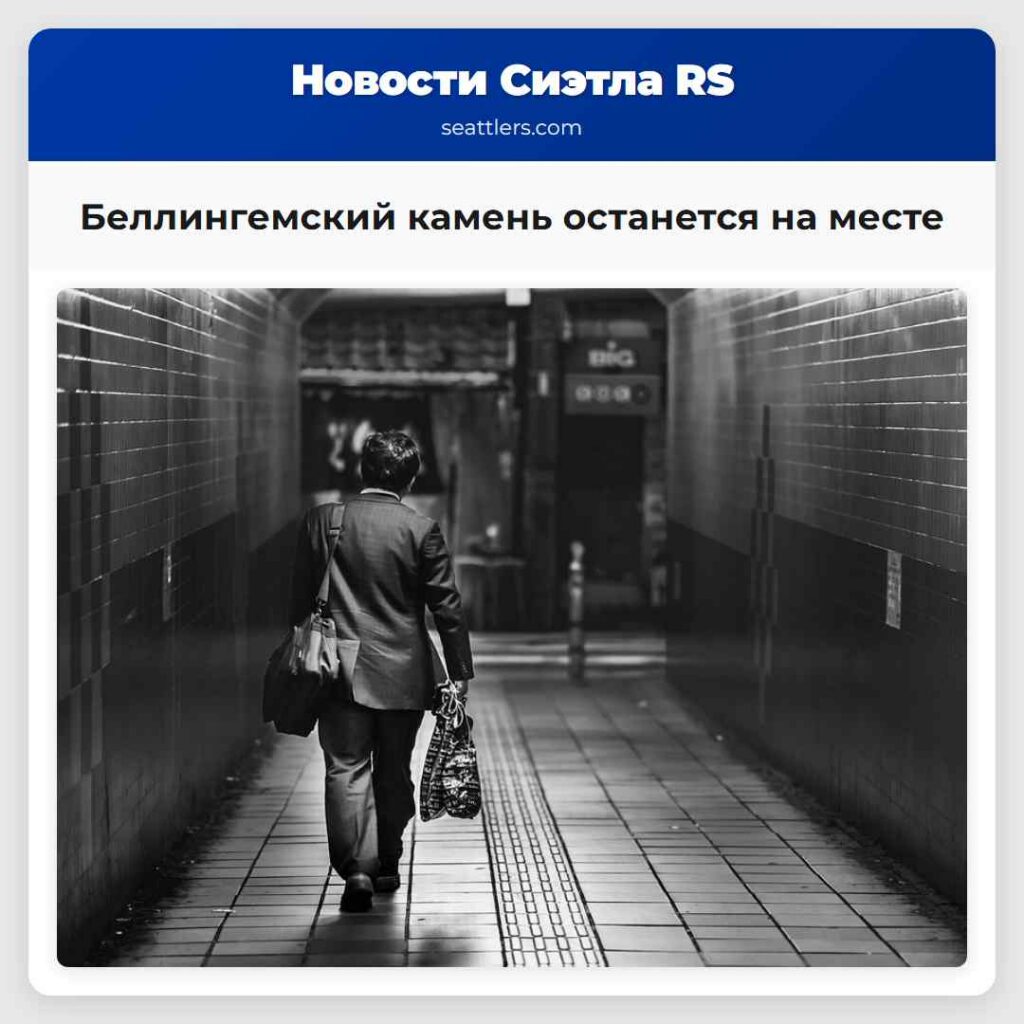 Беллингемский камень останется на месте
