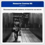 Беллингемский камень останется на месте