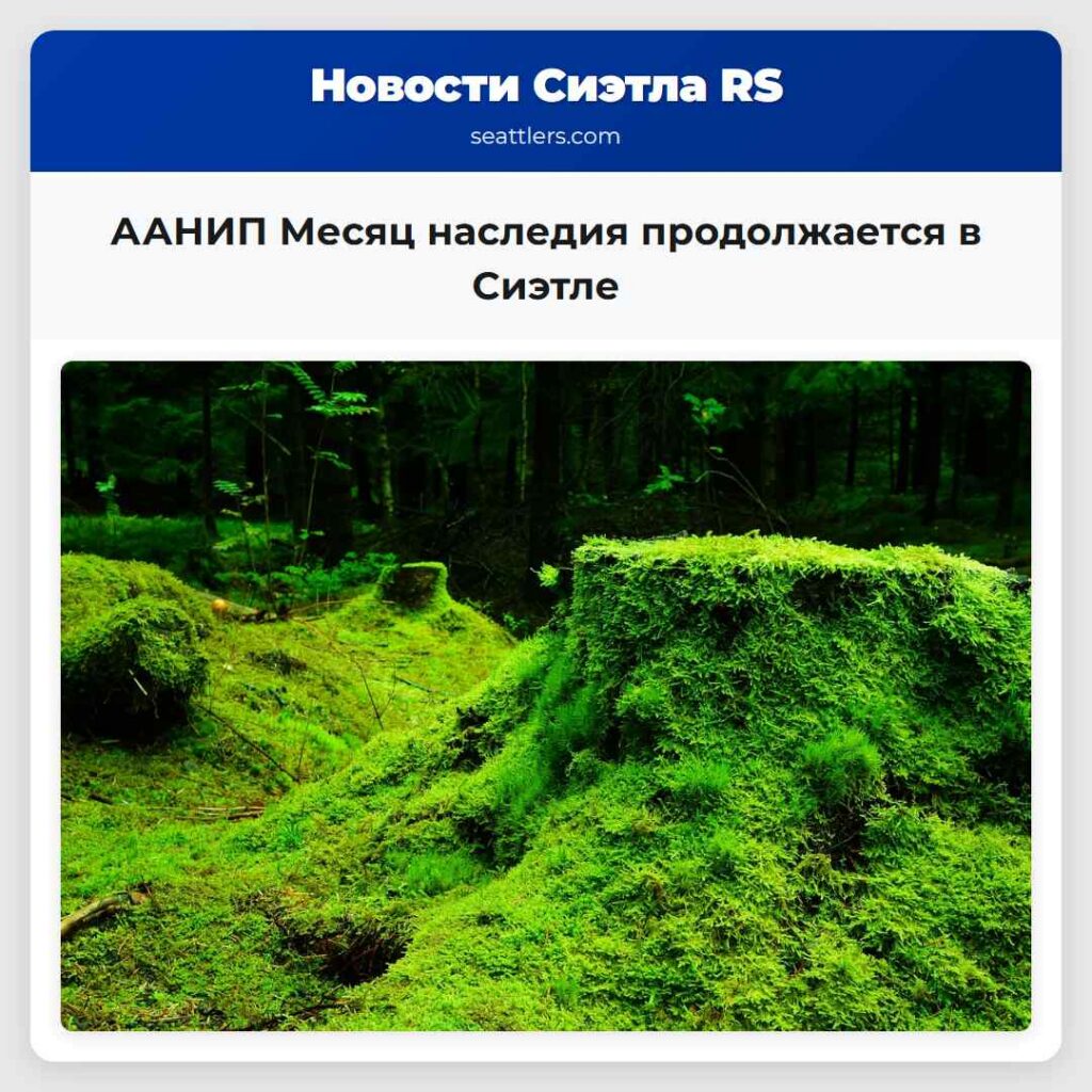 ААНИП Месяц наследия продолжается в Сиэтле
