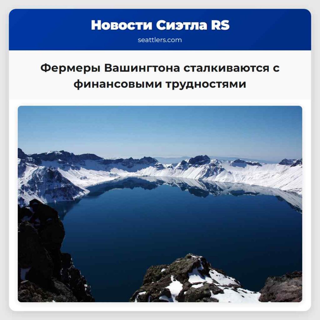 Фермеры Вашингтона сталкиваются с финансовыми