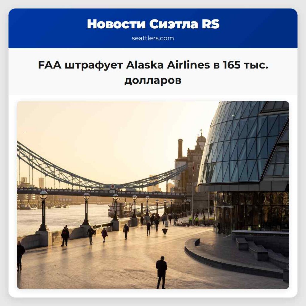 FAA штрафует Alaska Airlines в 165 тыс. долларов