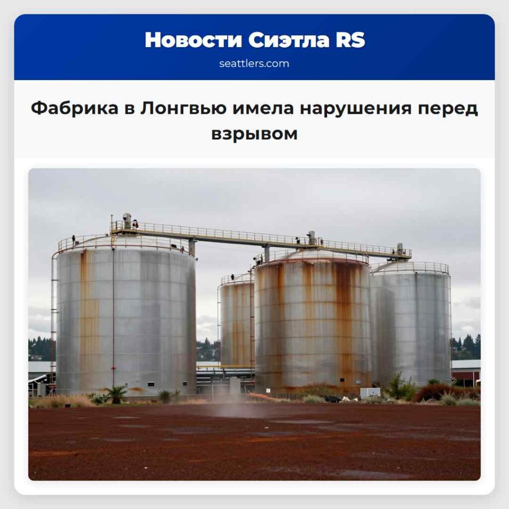 Фабрика в Лонгвью имела нарушения перед взрывом