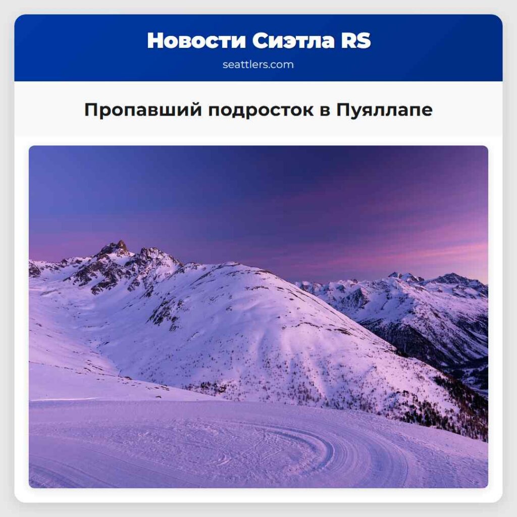 Пропавший подросток в Пуяллапе