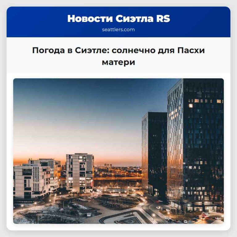 Погода в Сиэтле солнечно для Пасхи матери