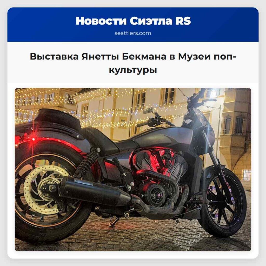 Выставка Янетты Бекмана в Музеи поп-культуры