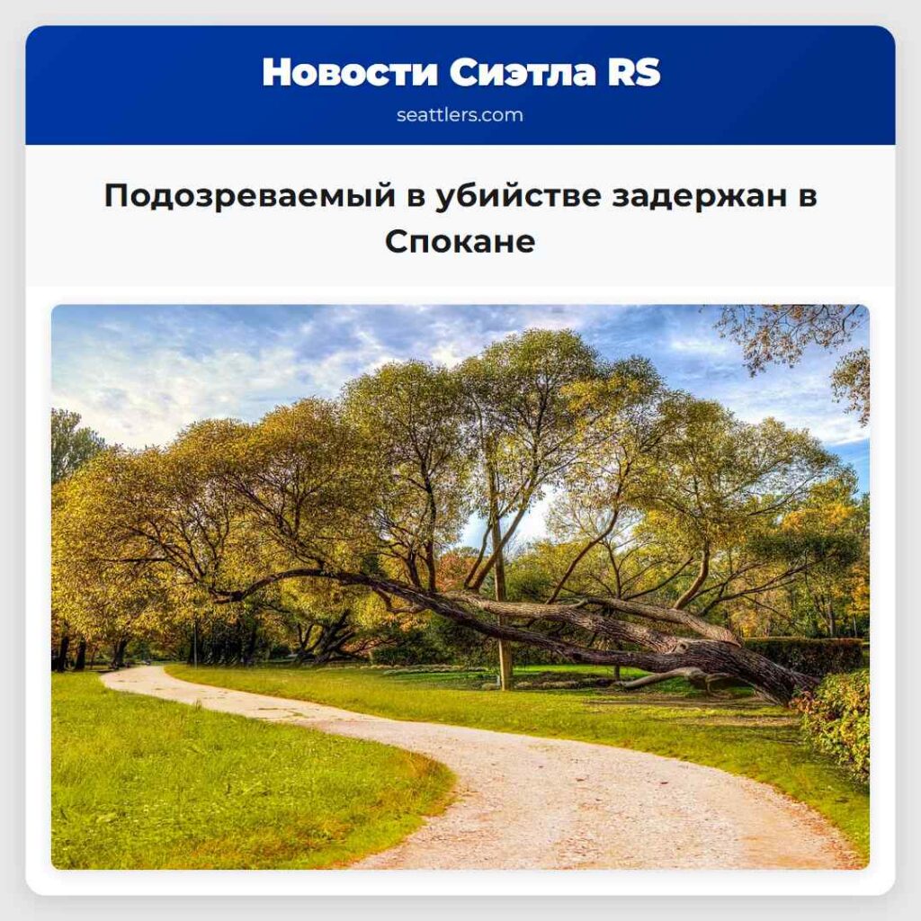 Подозреваемый в убийстве задержан в Спокане