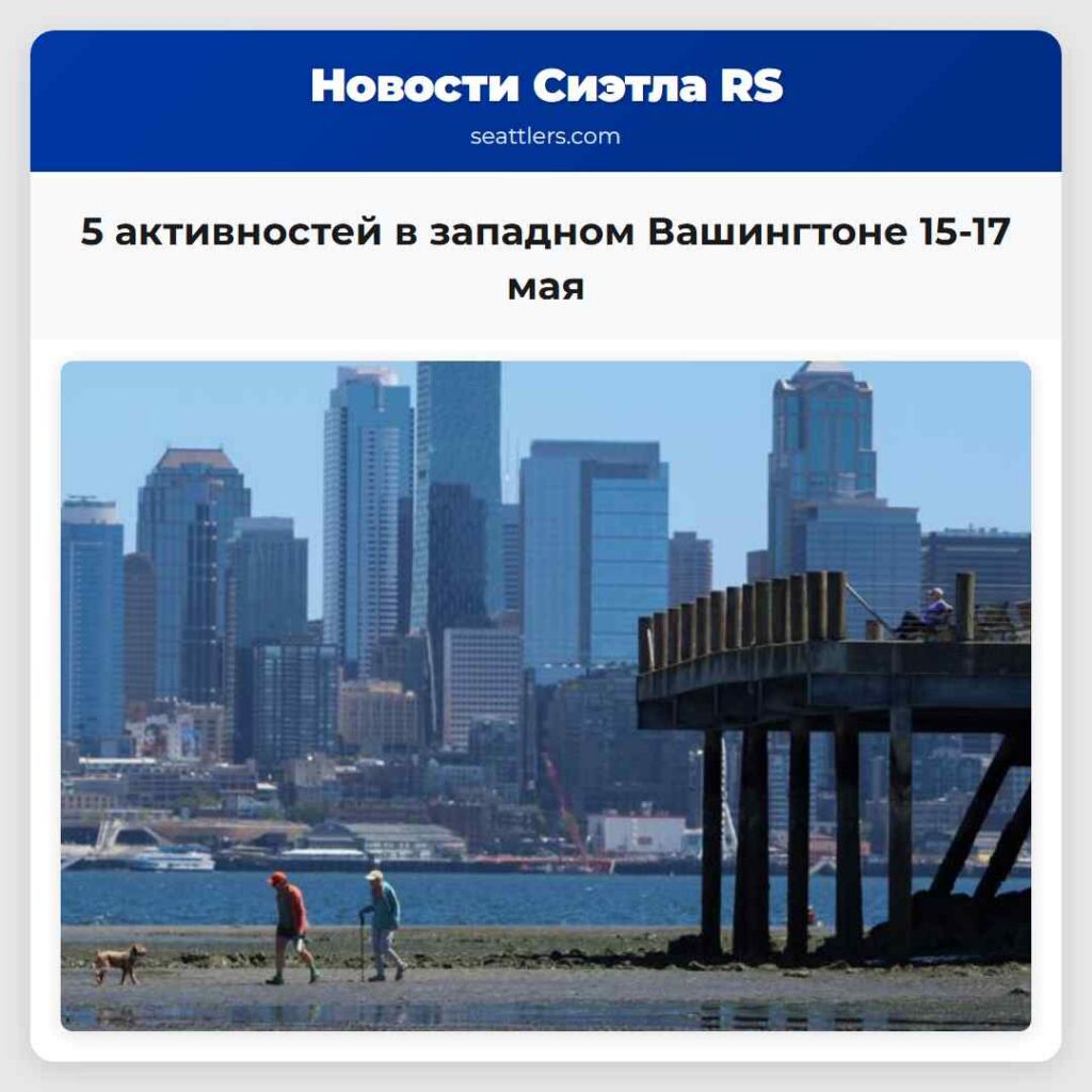 5 активностей в западном Вашингтоне 15-17 мая