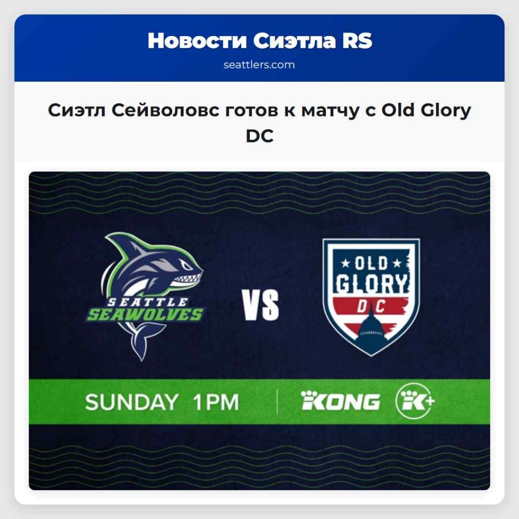 Сиэтл Сейволовс готов к матчу с Old Glory DC