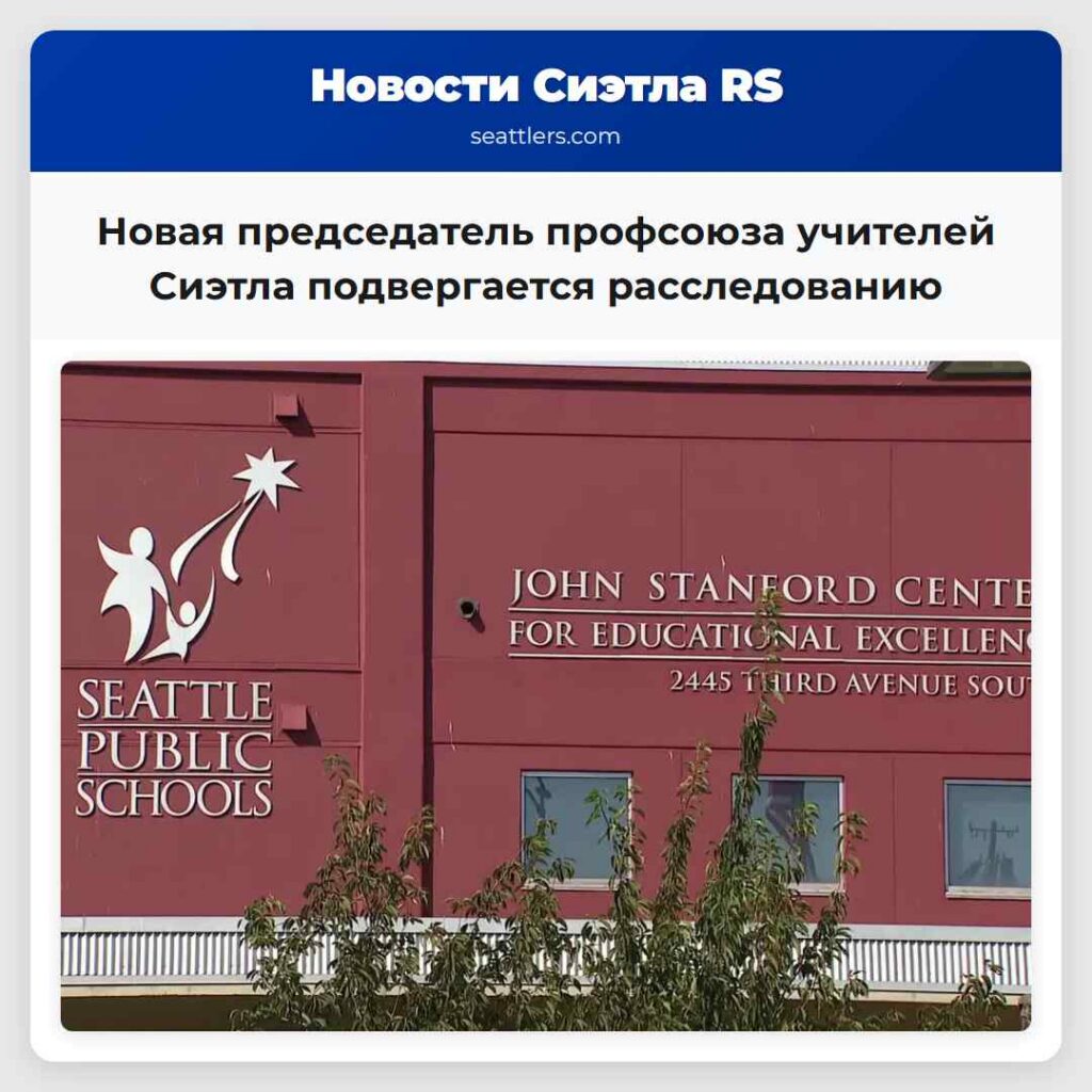 Новая председатель профсоюза учителей Сиэтла