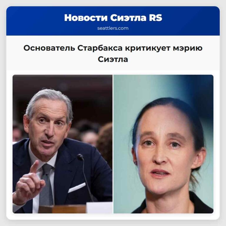 Основатель Старбакса критикует мэрию Сиэтла