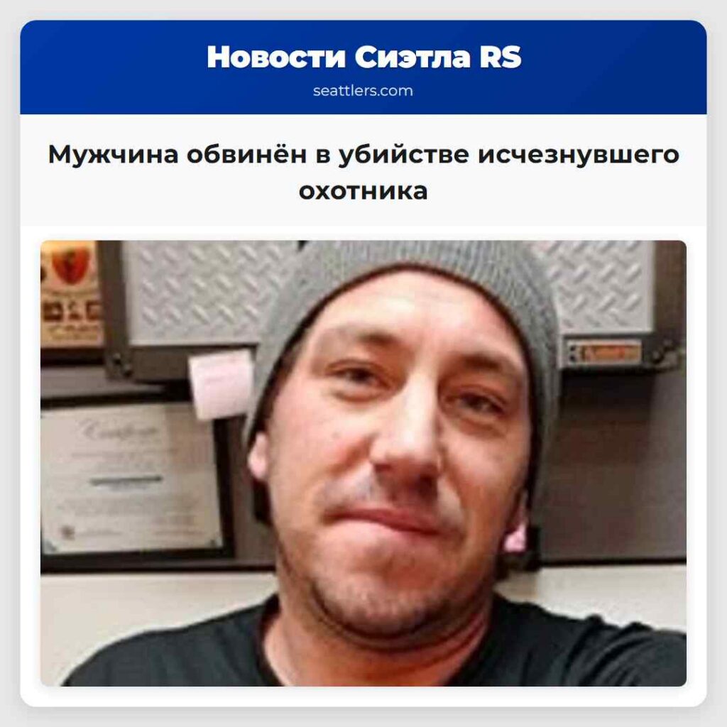 Мужчина обвинён в убийстве исчезнувшего охотника