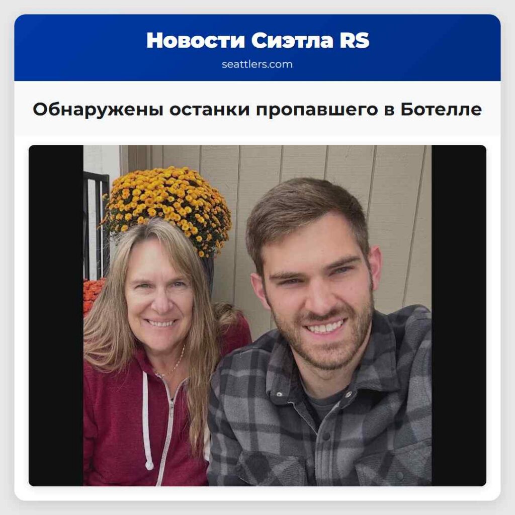 Обнаружены останки пропавшего в Ботелле