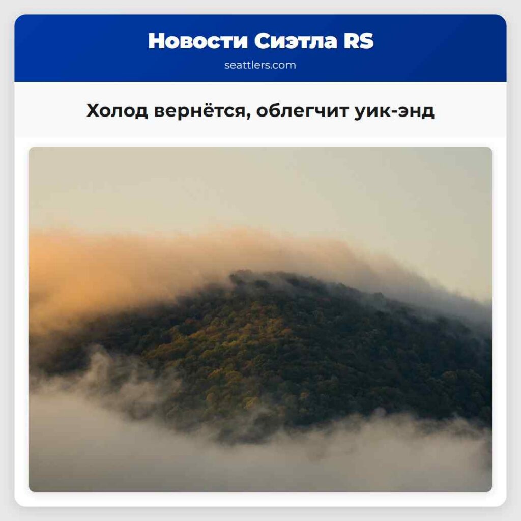 Холод вернётся, облегчит уик-энд