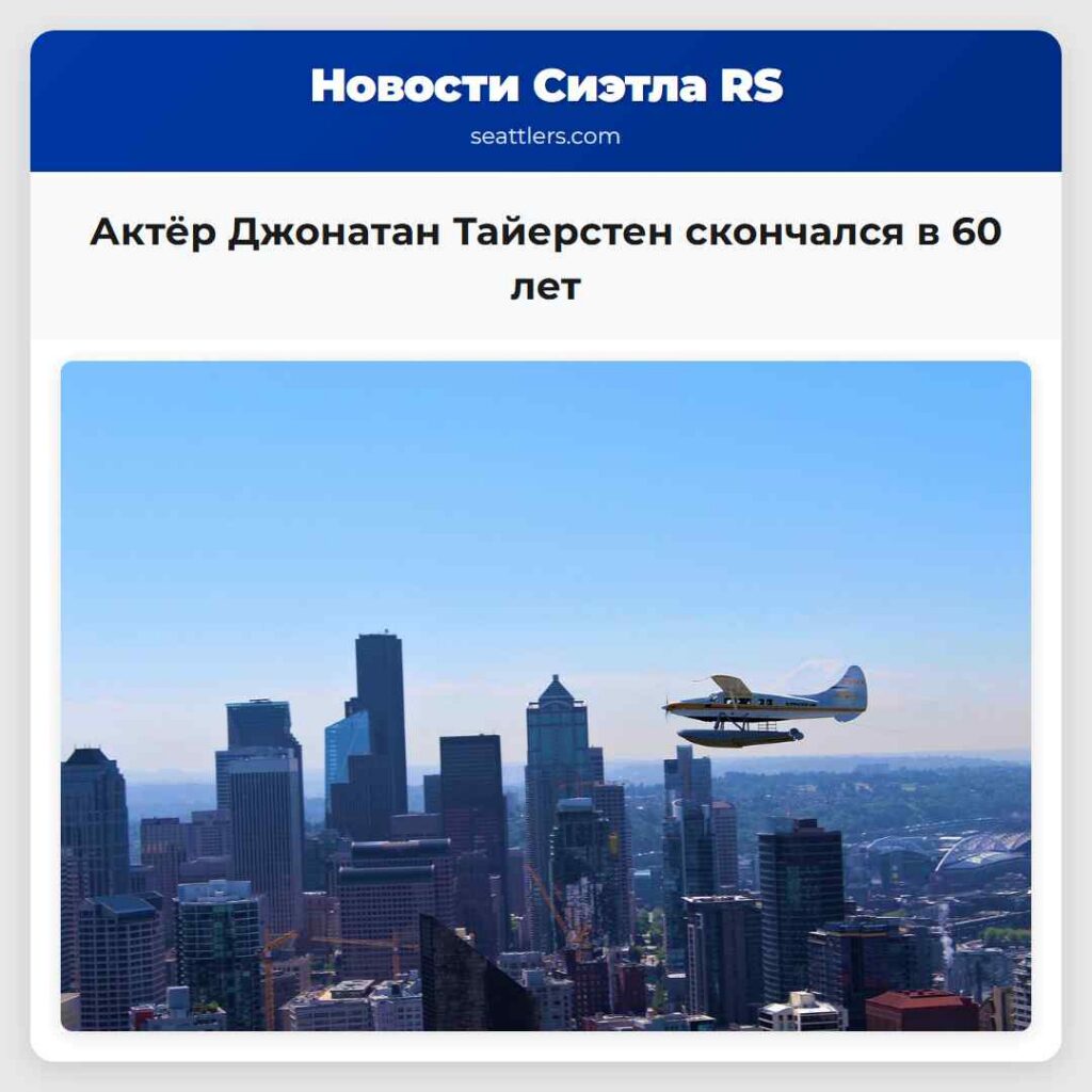 Актёр Джонатан Тайерстен скончался в 60 лет