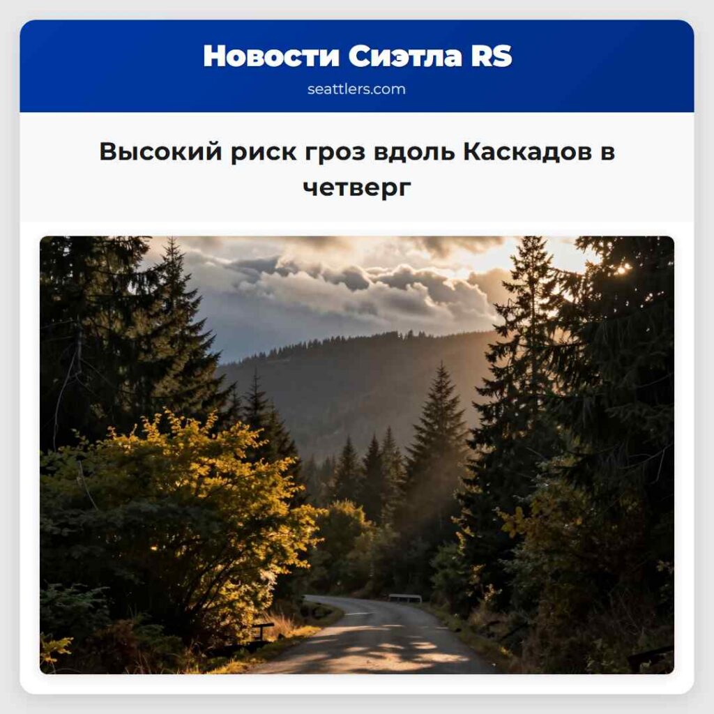 Высокий риск гроз вдоль Каскадов в четверг