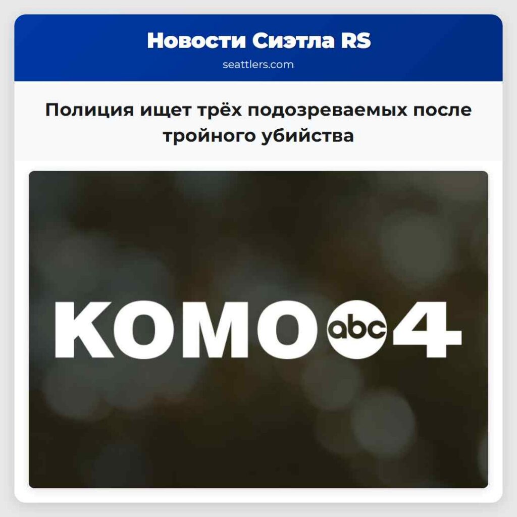 Полиция ищет трёх подозреваемых после тройного