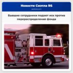 Бывшие сотрудники подают иск против перераспределения фонда