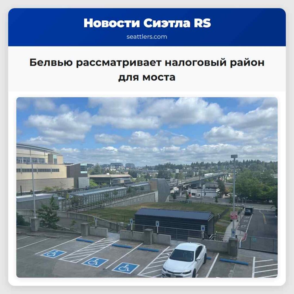 Белвью рассматривает налоговый район для моста
