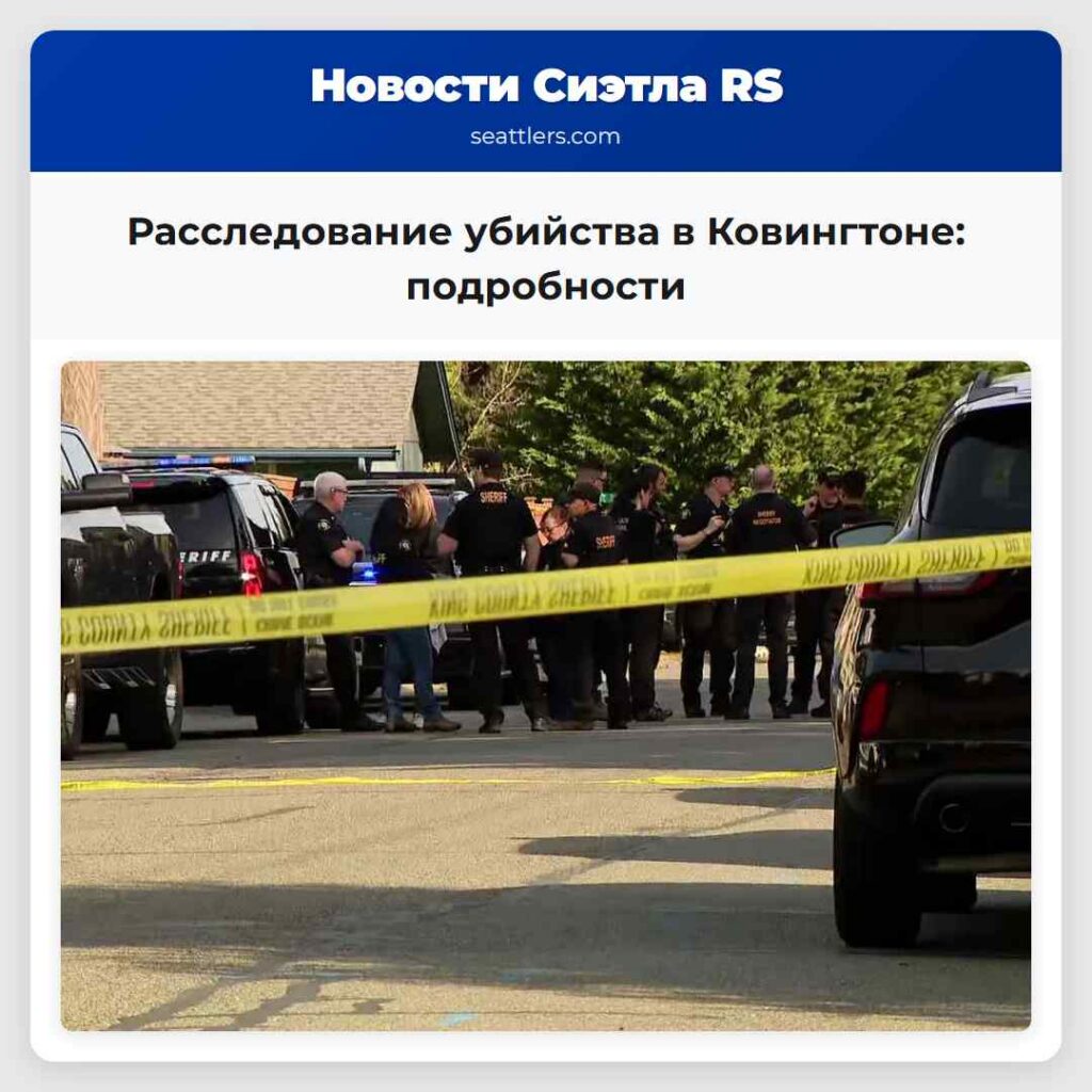 Расследование убийства в Ковингтоне: подробности