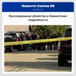 Расследование убийства в Ковингтоне подробности