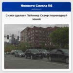 Сиэтл сделает Пайонир Сквер пешеходной зоной