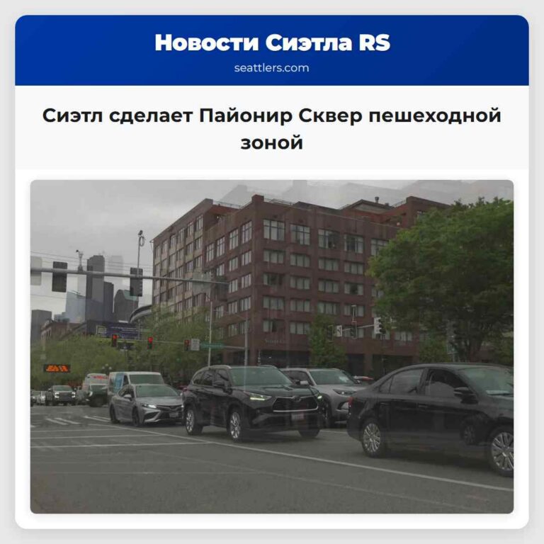 Сиэтл сделает Пайонир Сквер пешеходной зоной