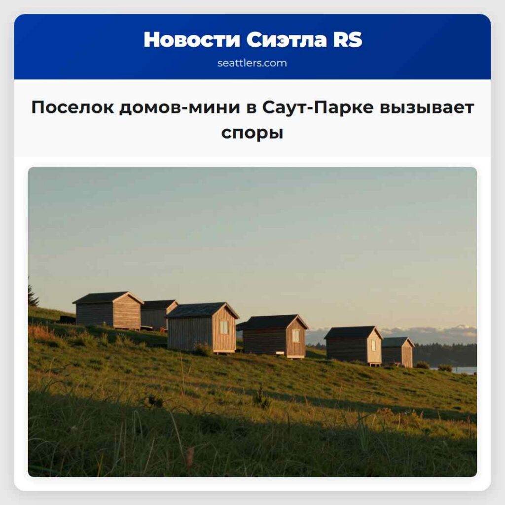 Поселок домов-мини в Саут-Парке вызывает споры