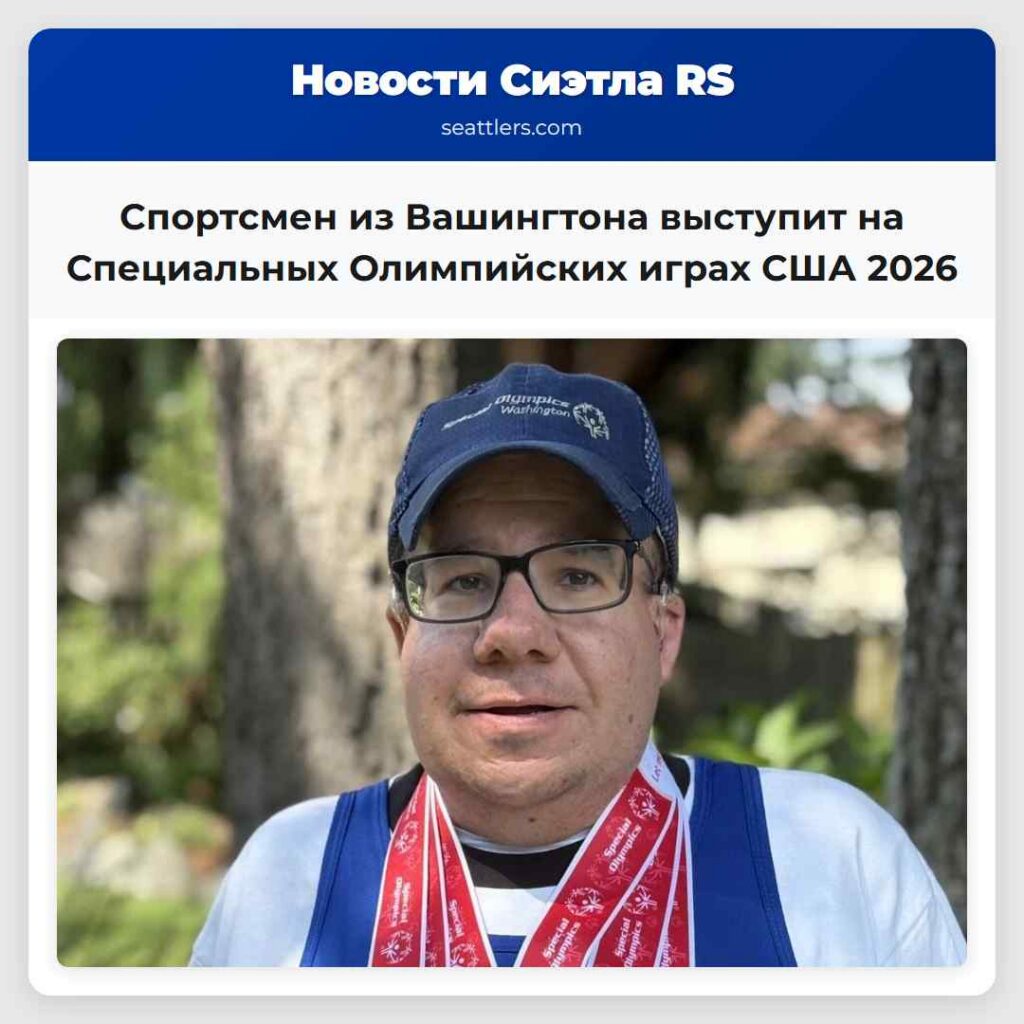 Спортсмен из Вашингтона выступит на Специальных