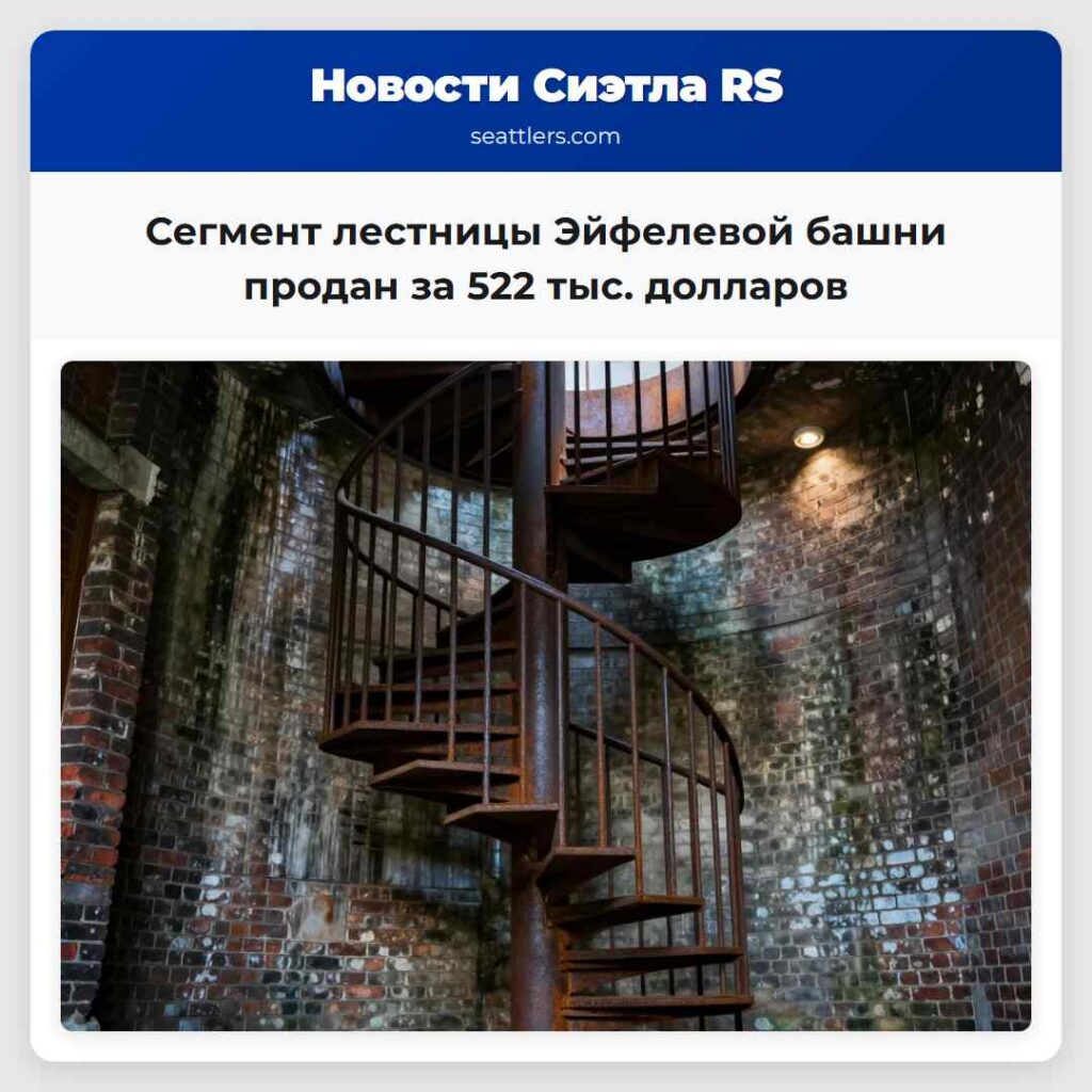 Сегмент лестницы Эйфелевой башни продан за 522
