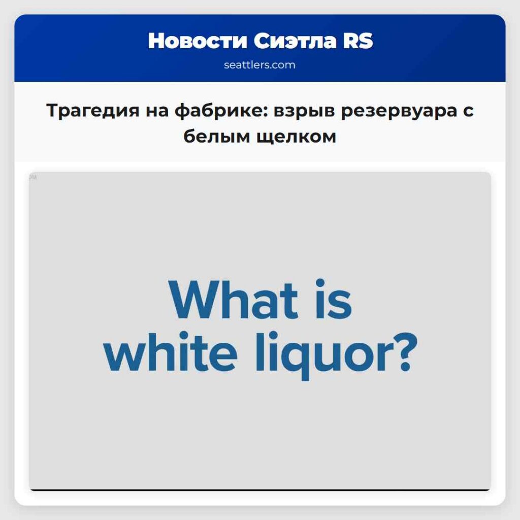 Трагедия на фабрике: взрыв резервуара с белым