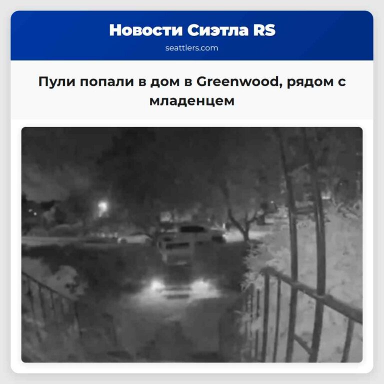 Пули попали в дом в Greenwood рядом с младенцем