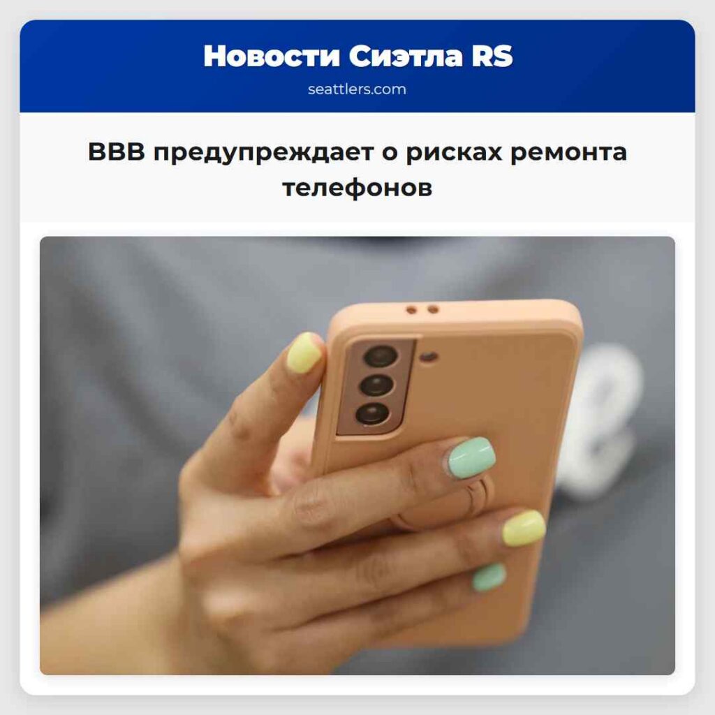 BBB предупреждает о рисках ремонта телефонов