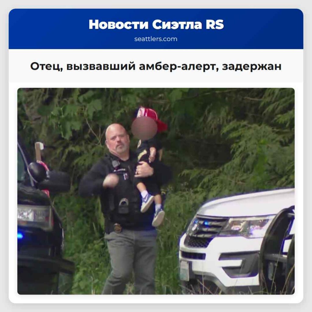 Отец, вызвавший амбер-алерт, задержан