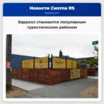 Барролл становится популярным туристическим районом