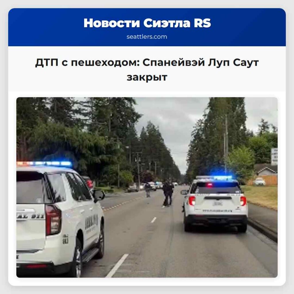 ДТП с пешеходом: Спанейвэй Луп Саут закрыт